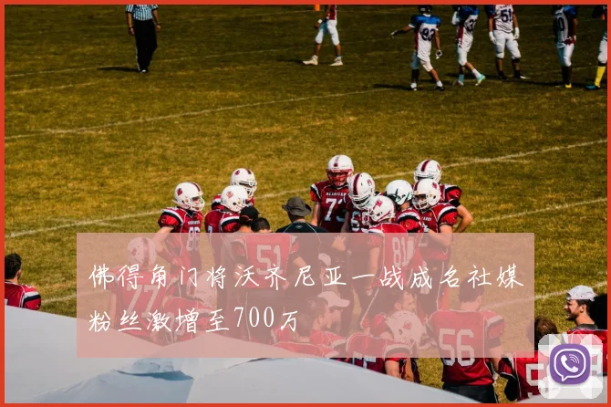 佛得角门将沃齐尼亚一战成名社媒粉丝激增至700万