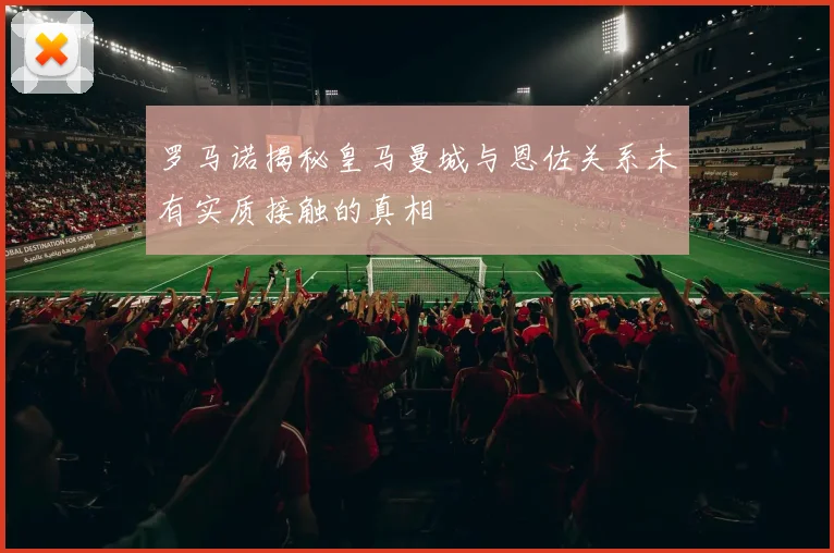 罗马诺揭秘皇马曼城与恩佐关系未有实质接触的真相