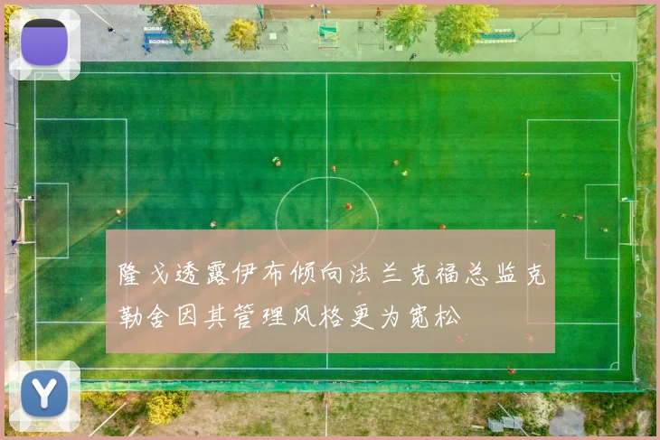 隆戈透露伊布倾向法兰克福总监克勒舍因其管理风格更为宽松