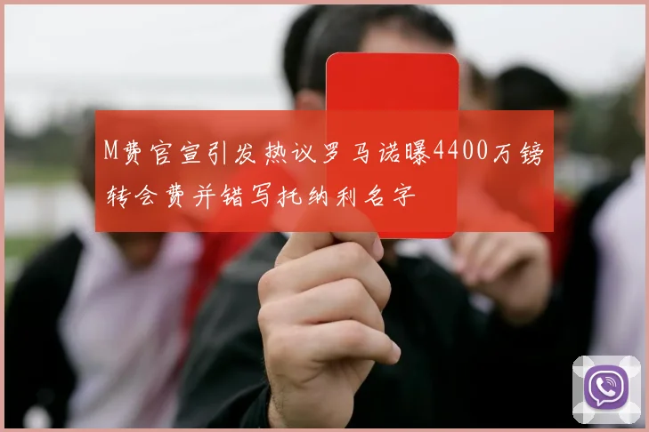 M费官宣引发热议罗马诺曝4400万镑转会费并错写托纳利名字