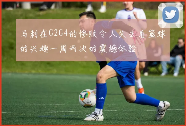 马刺在G2G4的惨败令人失去看篮球的兴趣一周两次的震撼体验