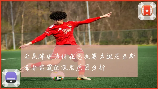 全美球迷为何在总决赛力挺尼克斯而非雷霆的深层原因分析