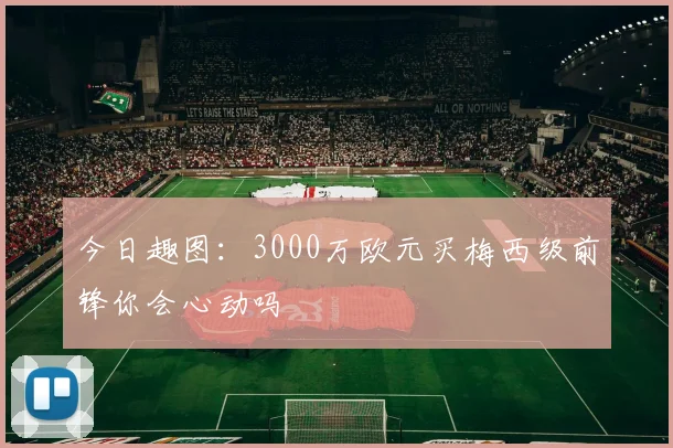 今日趣图：3000万欧元买梅西级前锋你会心动吗