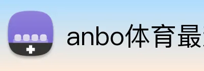 anbo体育最新官网 logo